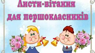 Листи-вітання із закінченням 1 класу