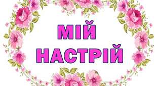 Оформлення класу НУШ. Мій настрій-3. "Розовий"