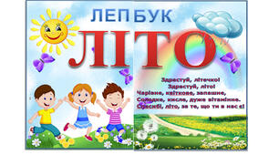 Методична розробка. Лепбук "Літо"