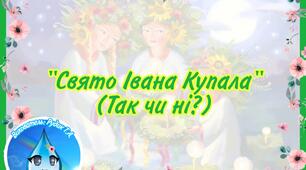 "Свято Івана Купала" (Так чи ні?)