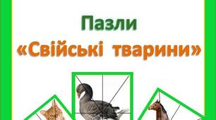 Дидактична  гра  -  пазли  "Свійські  тварини"