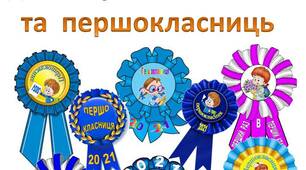 Медальки  для  Першокласників  та  Першокласниць  2021  року