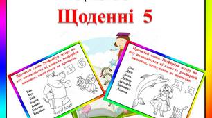 Картки  до  уроків  навчання  грамоти.  "Щоденні 5"