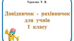 Довідник з математики для учнів 1 класу