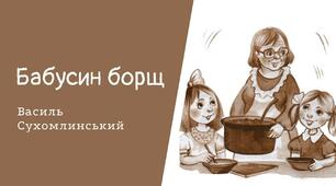 Аудіоказка В.О.Сухомлинського "Бабусин борщ"