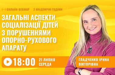 Загальні аспекти соціалізації дітей з порушеннями опорно-рухового апарату
