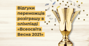 Відгуки переможців розіграшу в рамках шкільної дистанційної олімпіади «Весна – 2021» від «Всеосвіти»