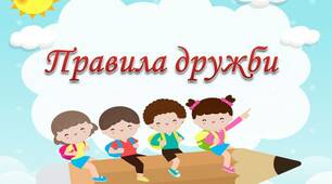 Матеріал для облаштування класу "Правила дружби"