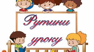Матеріал для облаштування класу "Рутини уроку"