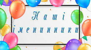 Матеріал для оформлення класної кімнати "Наші іменинники"