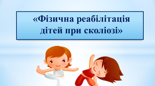 "Фізична реабілітація дітей при сколіозі"