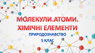 Молекули. Атоми. Хімічні елементи