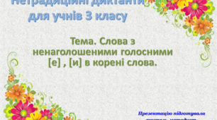 Нетрадиційні диктанти для 3 класу за темою "Слова з ненаголошеними голосними [е] , [и] в корені слова."