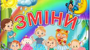 Тема 1 "Зміни".  Я досліджую світ. 2 клас.