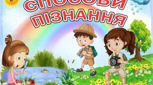 Тема 2 "Способи пізнання". Я досліджую світ. 2 клас