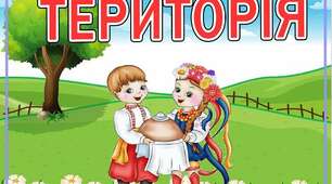 Тема 3  "Територія". Я досліджую світ. 2 клас