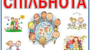 Тема 4 «Спільнота». Я досліджую світ 2 клас.
