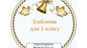 Емблеми  для 1 класу