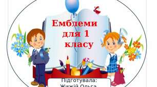Емблеми для першого класу.