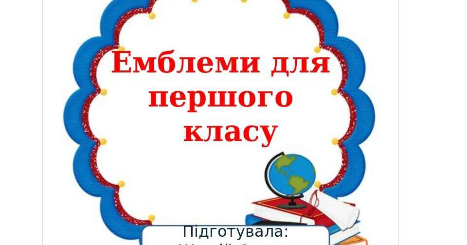 Емблеми для 1 класу. | Ілюстрації. Виховна робота