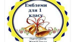 Емблеми  для першого класу.