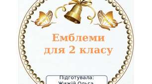 Емблеми для другого класу.