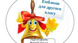 Емблеми для другого класу.