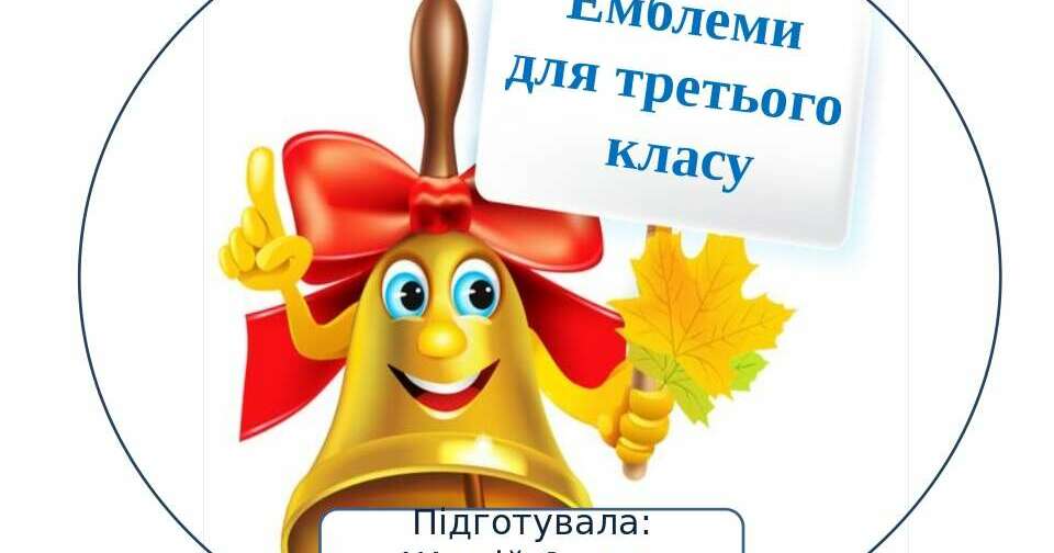 Емблеми для третього класу. | Ілюстрації. Виховна робота