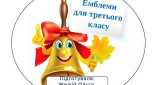 Емблеми для третього класу.