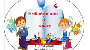 Емблеми для третього класу.