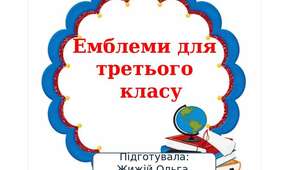 Емблеми для третього класу.