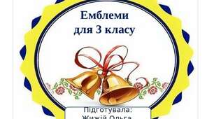 Емблеми для третього класу.