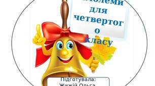 Емблеми для четвертого класу.