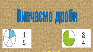 Презентація   до  уроку  математики  в  4  класі  по  темі   "Вивчаємо  дроби"