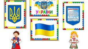 Куточок  "Символи  України"  у  форматі  лего