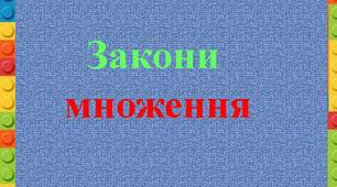 Презентація  до  уроку  математики  "Закони  множення"
