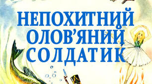 Г.К.Андерсен «Непохитний олов’яний солдатик». Вправа "Так – Ні". 5 клас