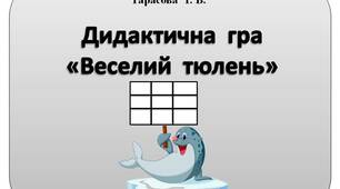 Дидактична  гра  "Веселий  тюлень"