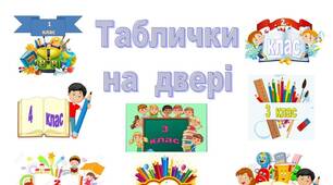 Таблички  на  класні  двері    для  початкової  школи