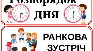 Презентація "Розпорядок на день"