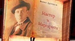 Михайло Булгаков. Життєвий і творчий шлях письменника. Роман «Майстер і Маргарита».
