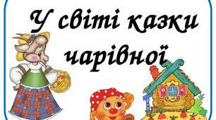Презентація "В світі казки чарівної"
