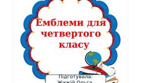 Емблеми для четвертого класу.