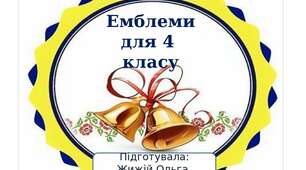 Емблеми для четвертого класу.