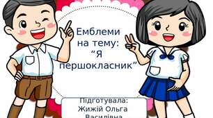 Емблеми на тему: "Я першокласник"