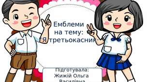 Емблеми на тему: "Я третьокласник"