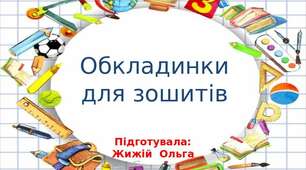 Розробка на тему: "Обкладинки для зошитів"