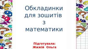 Обкладинки для зошитів з математики.