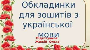 Обкладинки для зошитів з української мови.