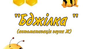 "Бджілка "  (автоматизація звука Ж)